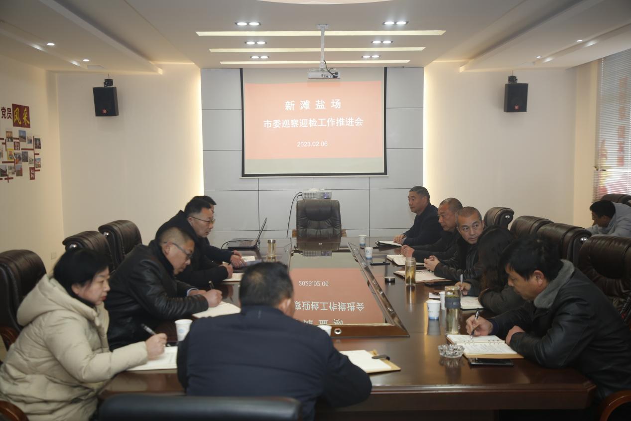 新灘鹽場(chǎng)全面部署市委巡察迎檢工作.jpg