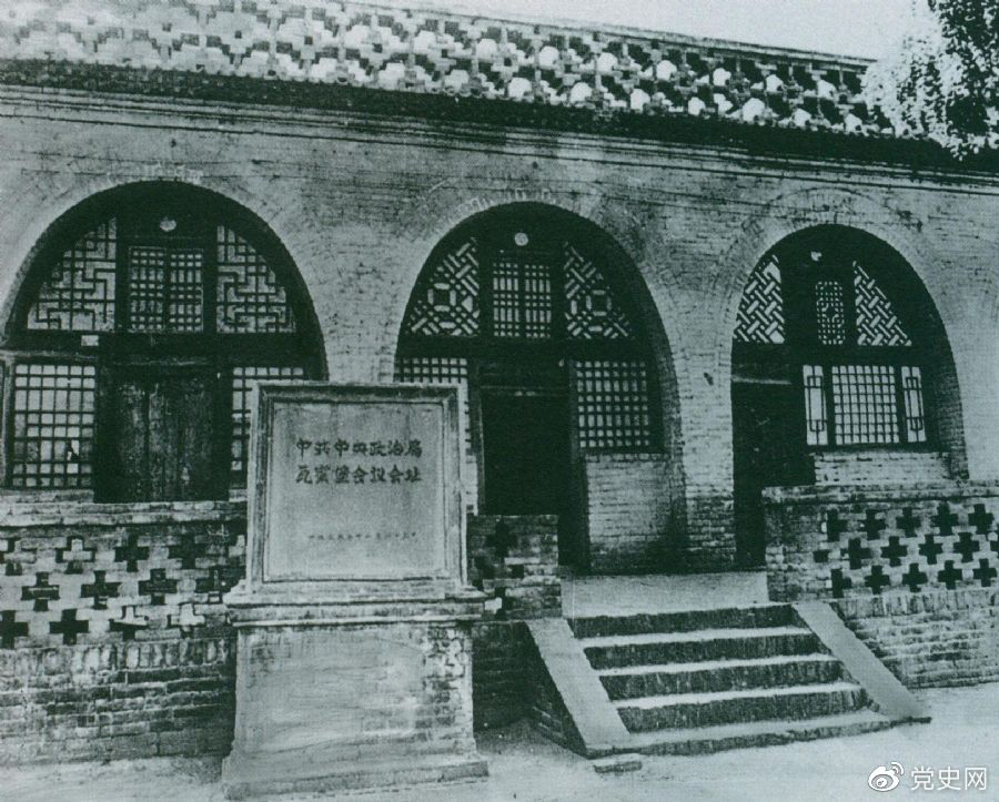 1935年12月17日至25日，中共中央政治局在陜北瓦窯堡召開擴大會議，確定抗日民族統(tǒng)一戰(zhàn)線的策略方針。圖為會議舊址。