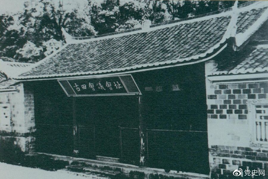 1929年12月28日至29日，紅四軍黨的第九次代表大會（古田會議）在福建上杭古田召開。圖為會議會址。