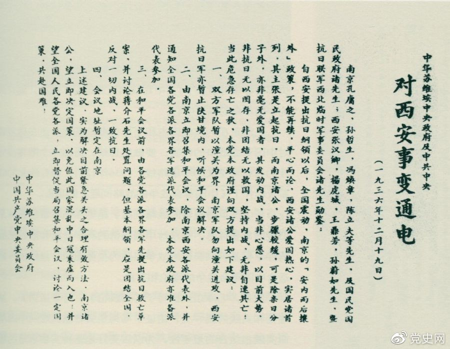 1936年12月19日，中華蘇維埃中央政府和中共中央發(fā)表主張和平解決西安事變的《通電》。